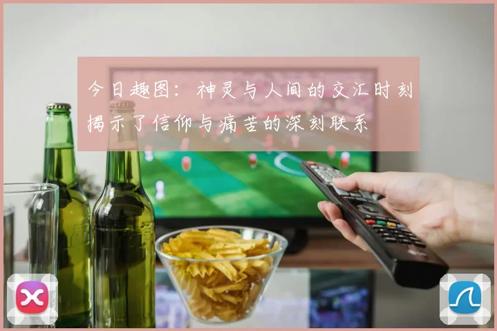 今日趣图：神灵与人间的交汇时刻揭示了信仰与痛苦的深刻联系
