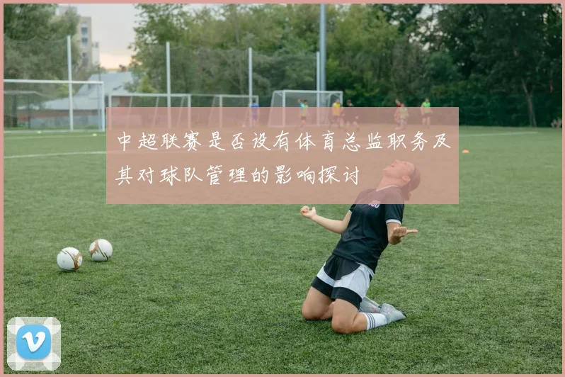 中超联赛是否设有体育总监职务及其对球队管理的影响探讨