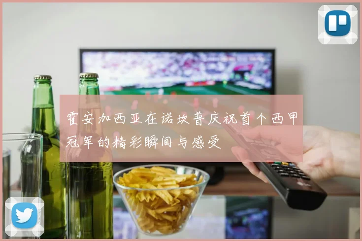 霍安加西亚在诺坎普庆祝首个西甲冠军的精彩瞬间与感受