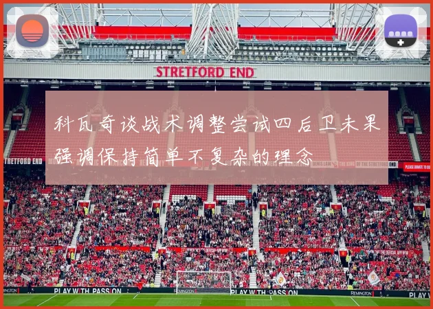 科瓦奇谈战术调整尝试四后卫未果强调保持简单不复杂的理念
