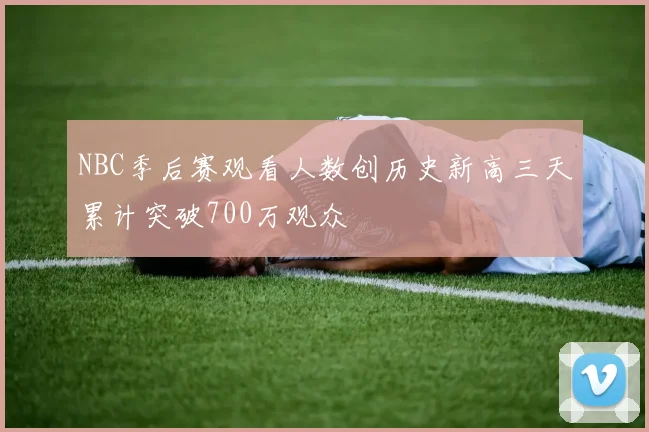 NBC季后赛观看人数创历史新高三天累计突破700万观众